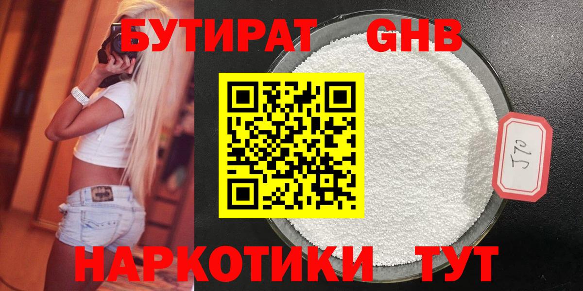 БУТИРАТ 1.4BDO  Вход с VPN  Черногорск 