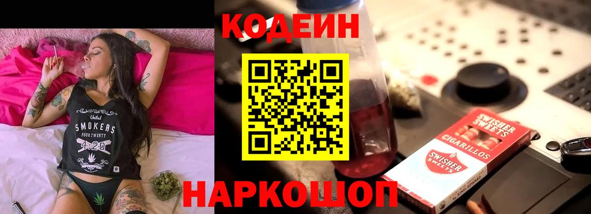 Кодеин напиток Lean (лин) Черногорск