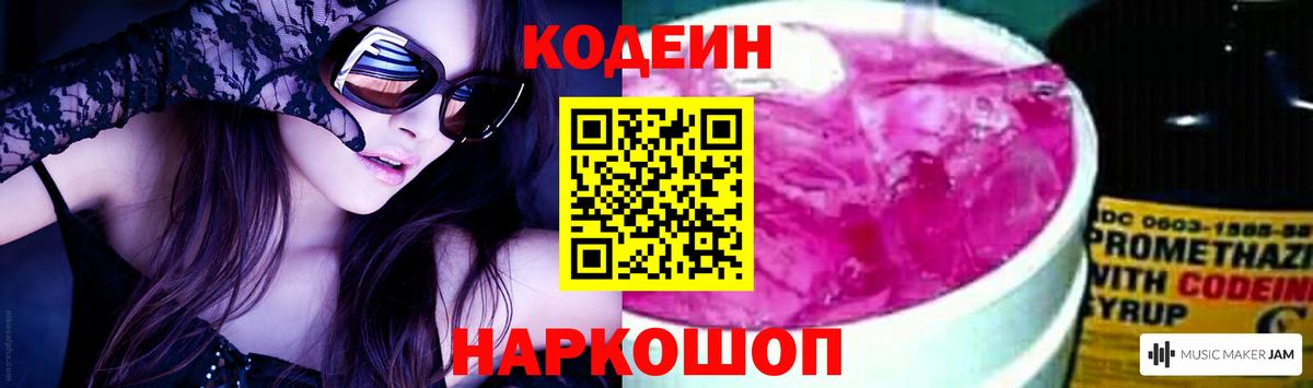 Codein напиток Lean (лин)  Кодеиновый сироп Lean Purple Drank  Вход с VPN  Черногорск 
